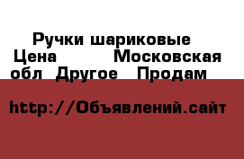 Ручки шариковые › Цена ­ 200 - Московская обл. Другое » Продам   